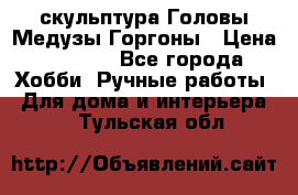 скульптура Головы Медузы Горгоны › Цена ­ 7 000 - Все города Хобби. Ручные работы » Для дома и интерьера   . Тульская обл.